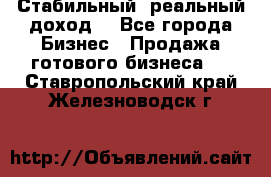 Стабильный ,реальный доход. - Все города Бизнес » Продажа готового бизнеса   . Ставропольский край,Железноводск г.